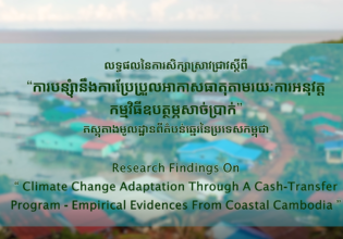 Research Video on “Climate Change Adaptation Through a Cash-Transfer Program (CTP) in Cambodia: Empirical Evidence from Coastal Communities”