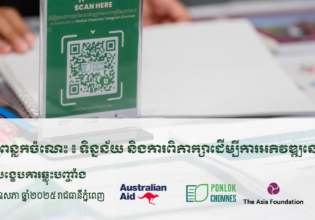 សេចក្តីសង្ខេបចេញពីវេទិកាឆ្លុះបញ្ចាំងរបស់កម្មវិធីពន្លកចំណេះ