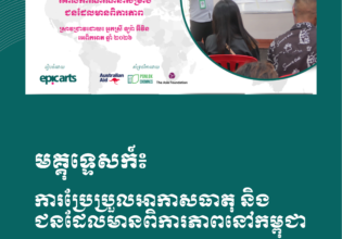 ឯកសារមគ្គុទ្ទេសក៍៖ ការប្រែប្រួលអាកាសធាតុ និងជនមានពិការភាពនៅកម្ពុជា