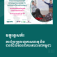 ឯកសារមគ្គុទ្ទេសក៍៖ ការប្រែប្រួលអាកាសធាតុ និងជនមានពិការភាពនៅកម្ពុជា